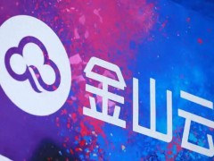 金山云增发1850万股ADS，或募资2亿美元升级基础设施