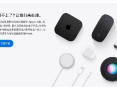 苹果地球日特惠：回收旧设备，立享配件9折优惠！