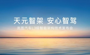 岚图L3级智能架构发布：首发多项黑科技，智驾安全再升级！