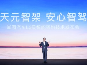 岚图发布全球首个L3级智架，两大黑科技护航智能驾驶新时代