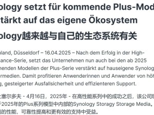 群晖2025年Plus系列NAS：非官方硬盘将受限，用户选择受挑战？
