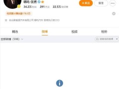 哪吒汽车前CEO张勇微博“清空”，人在英国仍称助力融资？