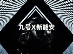 九号与新能安：共创两轮电动车电池技术新标杆