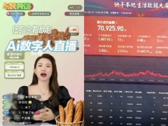 数字人直播热潮下的真相：高额代理费背后是陷阱还是机遇？