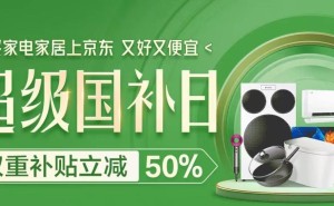 京东超级国补夜今晚启幕！家电家居双重优惠，立减高达50%