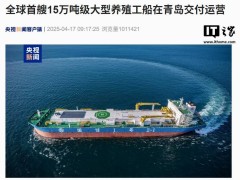 全球首艘15万吨级智慧渔业养殖工船“鲁即渔养60617”正式运营！