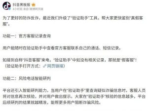 抖音“验证助手”新功能上线，无法查证客服记录？小心诈骗！