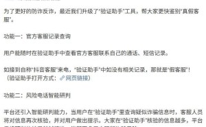抖音“验证助手”新功能上线，无法查证客服记录？小心诈骗！