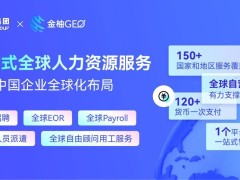 今元集团11周年：以全球化双轮战略，领航出海企业新航向