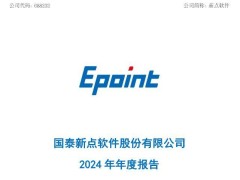 新点软件2024年营收下滑12.08% 拟10派3.6元