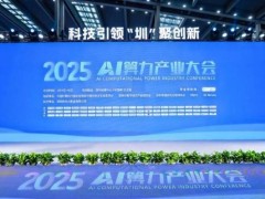 九章云极DataCanvas：2025 AI算力大会上的智能时代“破冰先锋”