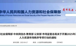 五部门联手！2025年严打线上线下非法职业中介及劳务派遣乱象