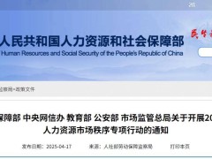 五部门联手！2025年严打线上线下非法职业中介及劳务派遣乱象