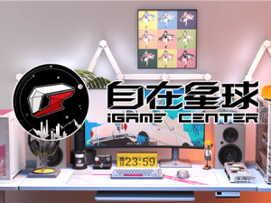 七彩虹iGame自在星球：AI赋能硬件，打造智能情感伴侣新体验