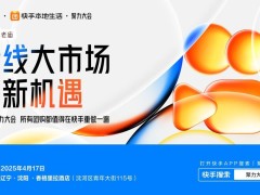 快手本地生活2025聚力大会：AI如何重塑新线城市商业生态？