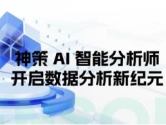 神策AI智能分析师：重塑企业数据分析，引领智能决策新时代