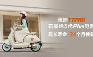 雅迪华宇电池“24个月换新”承诺背后：技术创新与全产业链赋能