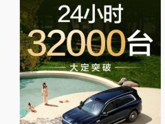 问界M8上市火爆，余承东宣布24小时大定超3.2万台！