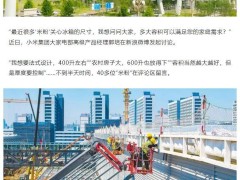 小米武汉智能家电工厂装修加速，冰洗空产品将实现自研自产