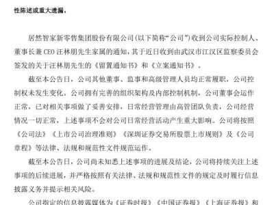 居然智家CEO汪林朋被留置，公司运营正常称已妥善安排