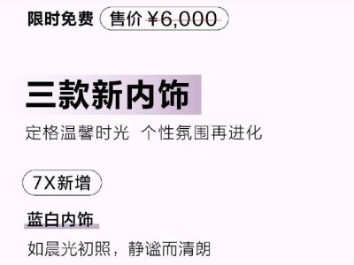极氪车型“双紫”上新，限时免费选装，新增内饰轮毂个性套装！