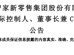 居然智家实控人遭留置，数智化转型之路能否继续？