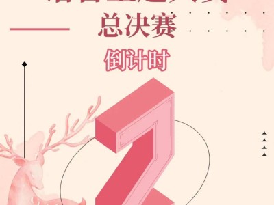闪亮新主播决赛在即，精彩文创与独家福利等你来领！