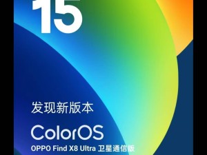 OPPO Find X8 Ultra升级ColorOS新版本，凝光影像等新功能来袭！