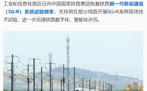 5G-R系统新突破！工信部助力国铁集团试验频率获批
