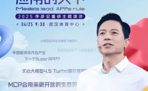 李彦宏25年首秀！Create2025大会揭秘AI新世界：模型与应用谁主沉浮？