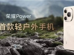 荣耀Power轻户外手机发售：8000mAh电池续航无忧，定义新标准！