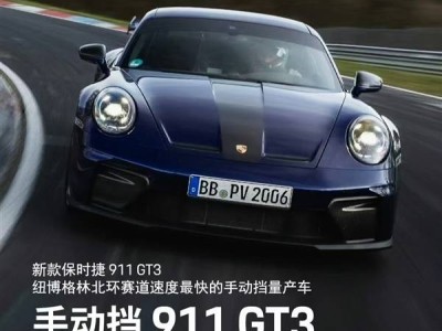 纽北新霸主！保时捷911 GT3手动挡刷新最快纪录