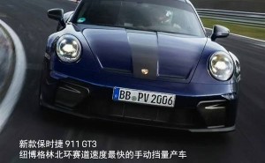 纽北新霸主！保时捷911 GT3手动挡刷新最快纪录