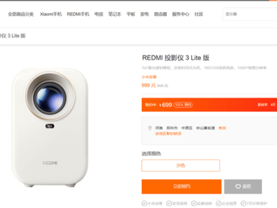 Redmi投影仪3 Lite版来袭！594元小米最低价，性价比之选？