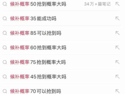 五一抢票大战！12306候补票成功率如何提高？