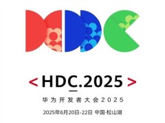 华为HDC2025开发者大会来袭，HarmonyOS 6或将震撼发布？