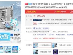 华硕ROG B850小吹雪主板：白色次元电竞利器，预约火热进行中！