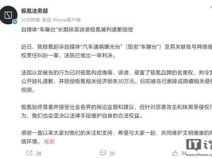 极氪胜诉！自媒体“车曝台”因长期诽谤被判赔30万