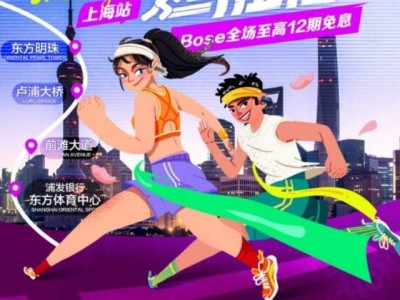2025上海半马开跑在即，京东Bose携手打造运动音乐新体验！