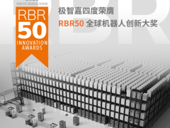 极智嘉四登RBR50创新奖，仓储机器人技术领跑全球智能化转型