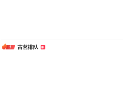 古茗《崩坏：星穹铁道》联名奶茶遭疯抢，小程序崩溃，客服：系统限流中