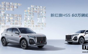 红旗HS5新增60万辆纪念版，次低配仅售18.68万，配置升级亮相！