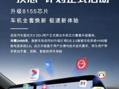 东风启辰大V DD-i升级服务来袭，3499元享骁龙8155芯片智能新体验！