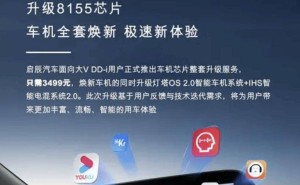 东风启辰大V DD-i升级服务来袭，3499元享骁龙8155芯片智能新体验！