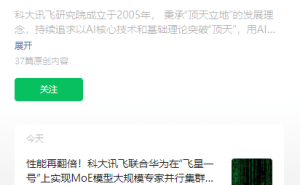 科大讯飞华为联手，“飞星一号”MoE模型集群推理性能翻倍突破极限！