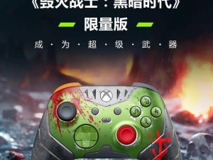 《毁灭战士：黑暗时代》限量版Xbox手柄，559元京东开售！