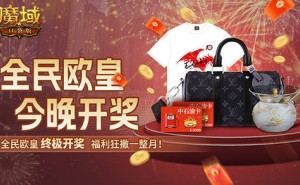 魔域口袋版全民欧皇决战夜，谁将捧走LV大奖？