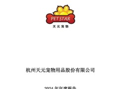 营收增35%净利反降40% 天元宠物陷“增收不增利”困局
