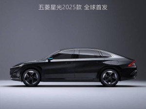 五菱星光2025款上海车展亮相，小蓝灯设计成新亮点
