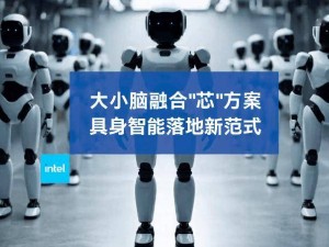 英特尔发布具身智能方案：酷睿Ultra处理器引领大小脑融合新时代